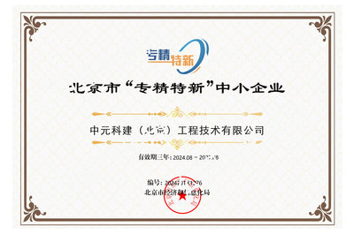 北京市“专精特新”中小企业证书_带水印.jpg